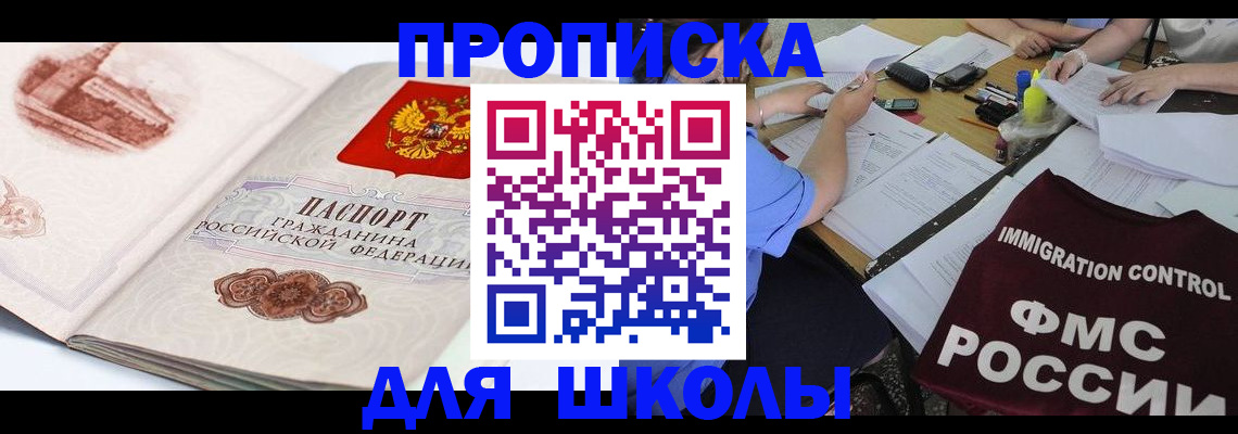 временная регистрация для школы в Ступино